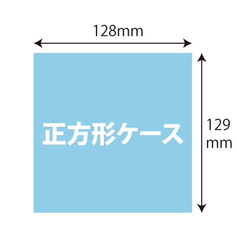 正方形ケース