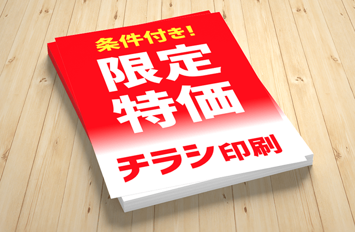 限定特価チラシ印刷(オフセット)