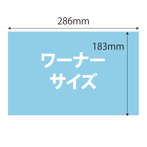 ワーナーサイズ