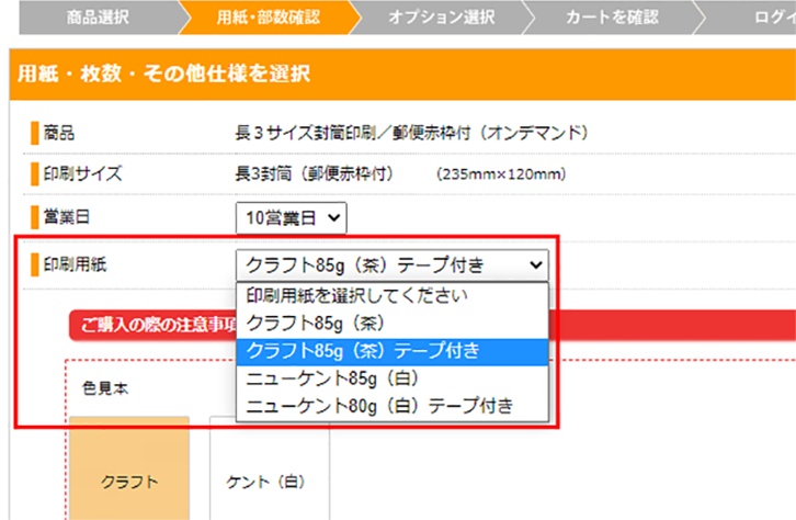 テープ付き封筒の注文方法を解説するスクリーンショット。『印刷用紙』プルダウンから『テープ付き』をお選びください。