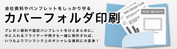 カバーフォルダー印刷