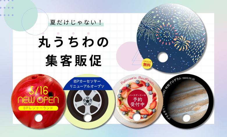 夏だけじゃない!丸うちわの集客販促