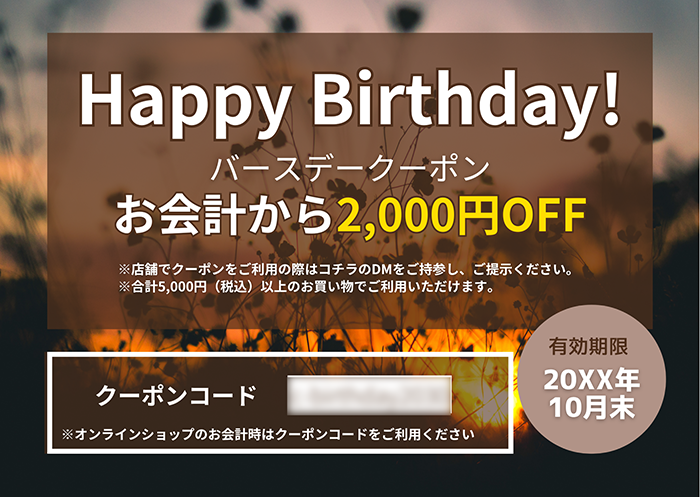 お誕生日クーポンのサンプル