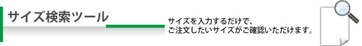 サイズ検索ツール