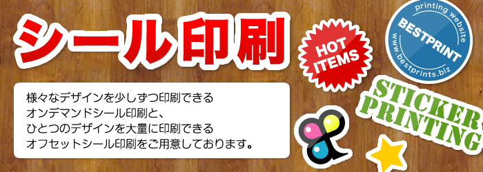 シール印刷