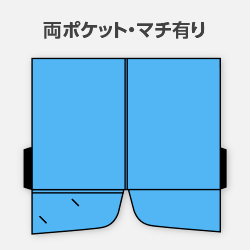 両ポケット マチあり