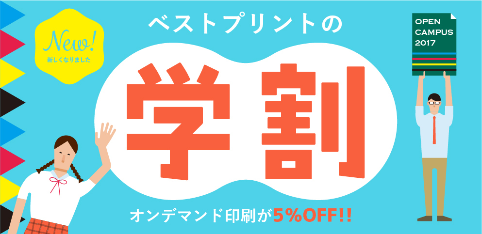 ベストプリント学割タイトル