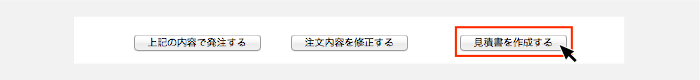 注文内容確認画面で見積書を作成する