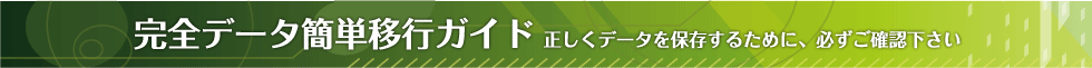 完全データ移行ガイド