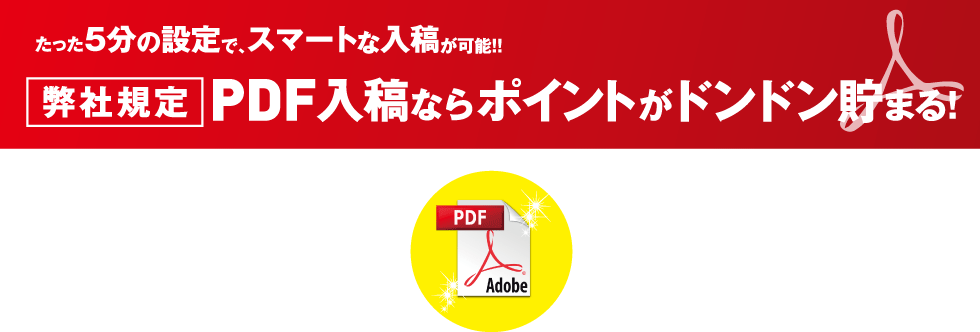 弊社既定PDF入稿ならポイントがドンドン貯まる