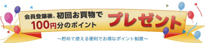 ポイントプレゼント