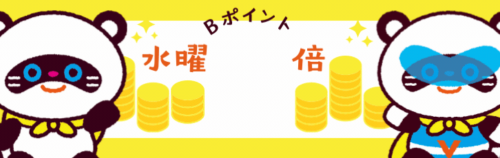 毎週水曜日はポイント2倍!