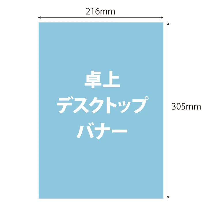 卓上デスクトップバナー