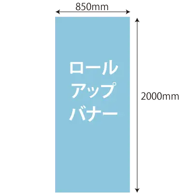 ロールアップバナー