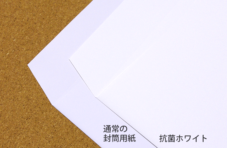 封筒印刷 抗菌ホワイト