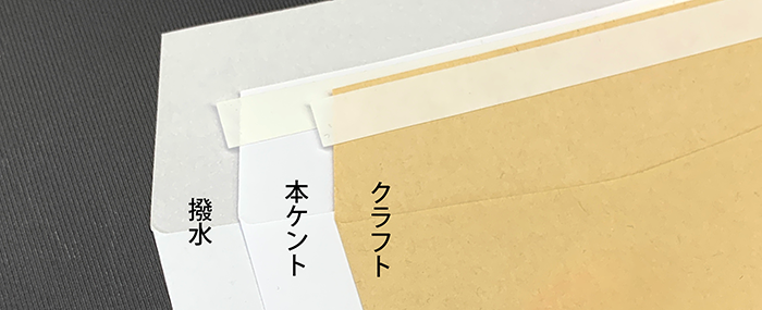 ケント、クラフト、撥水用紙、抗菌用紙の４種類の封筒を並べた写真。