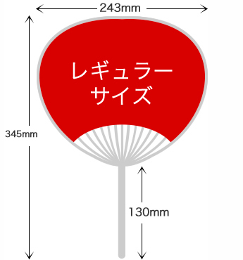 うちわ印刷レギュラーサイズ