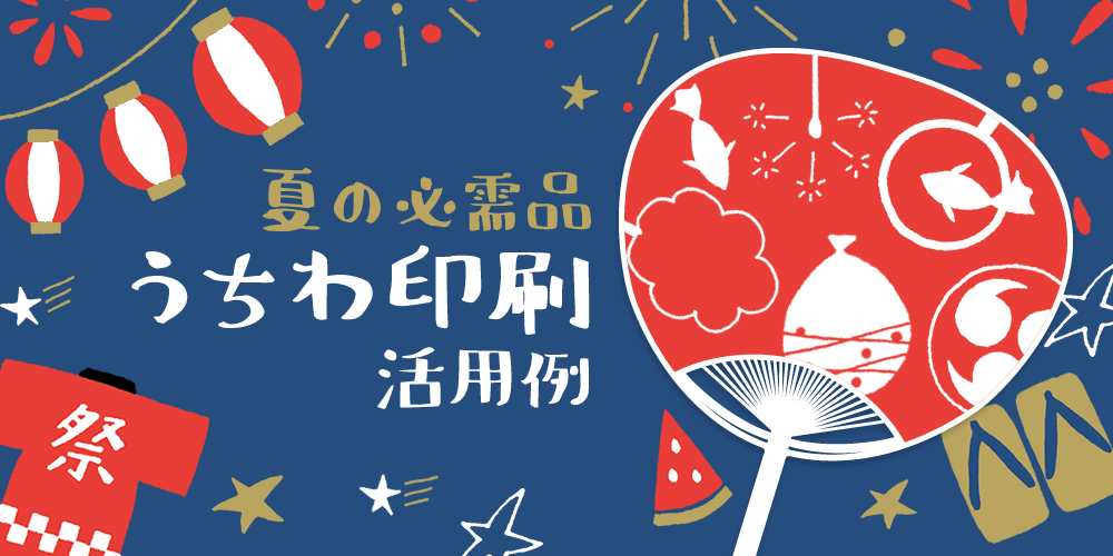 ベストプリントマガジン 夏の必需品 うちわ印刷活用例のバナー