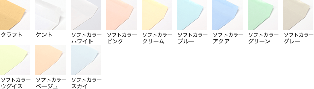 封筒色 ソフトカラー