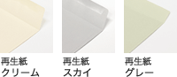 封筒色 再生紙
