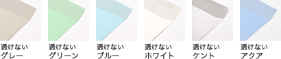 封筒色 透けない封筒