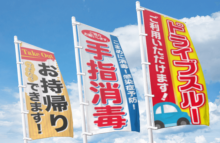 既製のぼり印刷(インクジェット印刷)