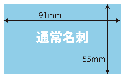 名刺サイズ 91×55mm