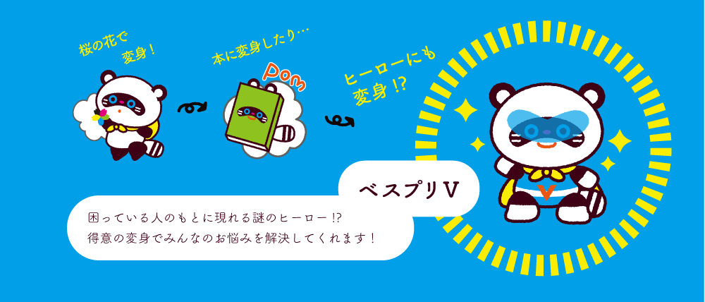 ベスプリVは困っている人のもとに現れる謎のヒーロー!?得意の変身でみんなのお悩みを解決してくれます!