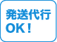 代行発送