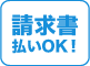 請求書
