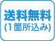 送料