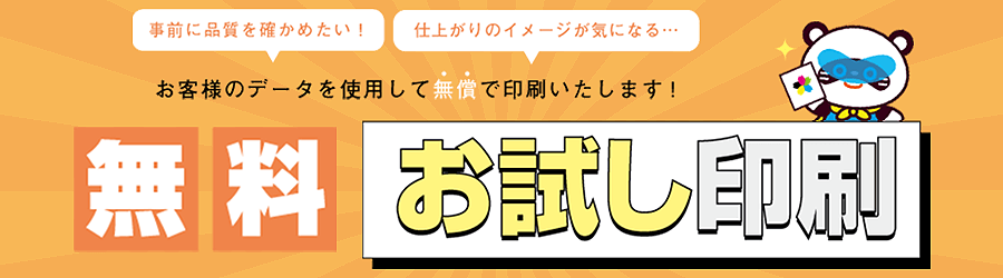 無料お試し印刷｜お試し印刷に最適です｜ベストプリント 東京の印刷 ...