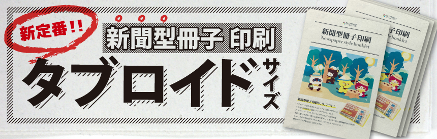 新聞型冊子印刷