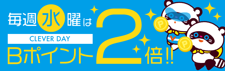 毎週水曜日はポイント2倍!