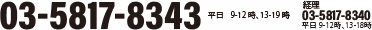 ޡ󥿡 03-5817-8343 ʿ919ڷ䤤碌03-5817-8340 ʿ918
