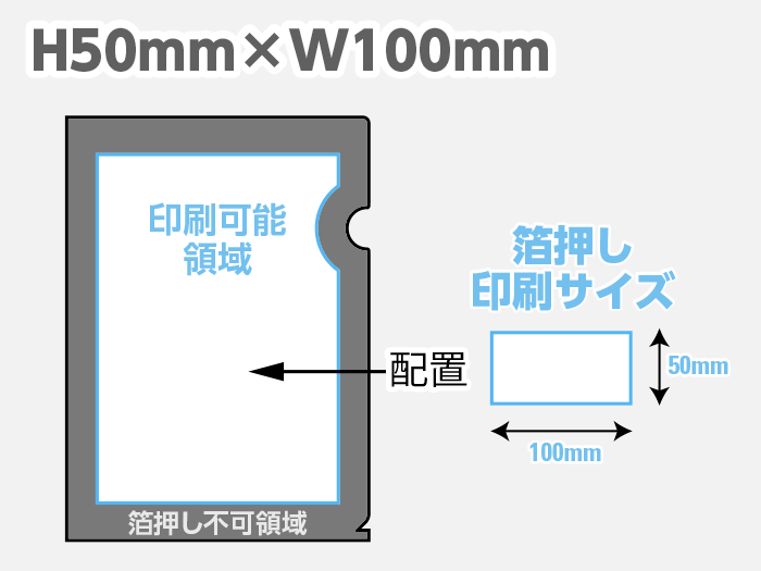 名入れ箔押しクリアファイル印刷（オフセット）印刷範囲：H50mm×W100mm