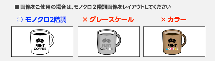 画像をご使用の際は、原寸600dpiのモノクロ2階調画像をレイアウトしてください。