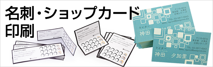 名刺・ショップカード印刷特集