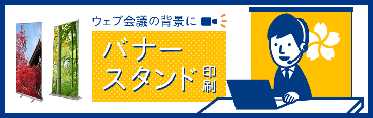 ウェブ会議の背景用に バナースタンド印刷 ベストプリント