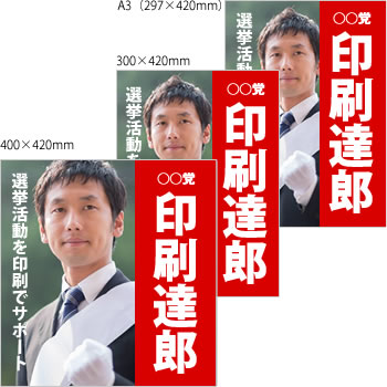 選挙用ポスター印刷