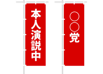 のぼり印刷
