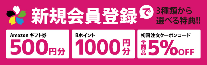 新規会員登録で3種類から選べる特典