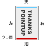 ウラ面天地