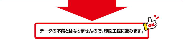 データの不備とはなりませんので、印刷工程に進みます。