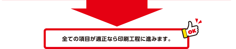 全ての項目が適正なら印刷工程に進みます